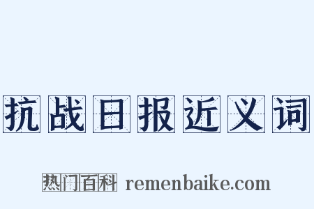 抗战日报近义词是什么意思的图片